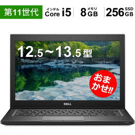 【第11世代CPU限定】 おまかせ ノートパソコン Win11搭載 12.5~13.5型 モバイルPC Core i5 / 8GB / SSD256GB 有名メーカーおまかせ（DELL HP 富士通 NEC レノボ など）からご提供 中古 モバイルノートパソコン Windows11 Office付き 設定済みですぐ使える