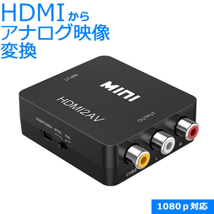 楽天市場】HDMI → コンポジット コンバーター1080P対応 HDMI-AV RCA PS4 / XBOX Nintendo Switch対応【RCP】メール便対応 : アイコンSHOP 楽天市場店