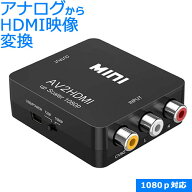 AVコンポジット → HDMI コンバーター1080P対応 AV-HDMI RCA 変換アダプター ICONSHOP IC-RC2HD スーファ…
