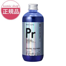 【正規販売店/送料無料期間中！】CALATAS カラタス HEAT CARE 2.5 トリートメント 250ml パープルー Pr ムラシャン対応 色素2.5倍濃く 補色効果UP 色落ち防止 黄ばみ防止 ブリーチ毛対応 熱ダメージ補修 紫外線ケア ノンシリコン 美容師推奨