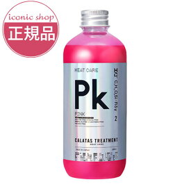 【正規販売店/最短即日発送】送料無料期間中！CALATAS カラタス HEAT CARE 2.5 トリートメント 250ml ピンク/Pk/ムラシャン対応 色素2.5倍濃く 補色効果UP 色落ち防止 黄ばみ防止 ブリーチ毛対応 熱ダメージ補修 紫外線ケア ノンシリコン 美容師推奨
