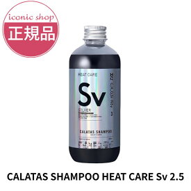 【正規販売店/色素2.5倍濃く】送料無料期間中！CALATAS カラタス HEAT CARE 2.5 シャンプーSV 250ml シルバー 紫シャン ノンシリコン 色落ち防止 黄ばみ抑制 カラーケア 紫外線ケア 熱ダメージ補修 ブリーチ毛対応 美容師推奨 ヘアケア ギフト プレゼント
