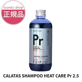 【正規販売店/色素2.5倍濃く】送料無料期間中！CALATAS カラタス HEAT CARE 2.5 シャンプー 250ml パープル 紫シャン ノンシリコン 色落ち防止 黄ばみ抑制 カラーケア 紫外線ケア 熱ダメージ補修 ブリーチ毛対応 美容師推奨 ヘアケア ギフト プレゼント