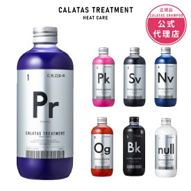 【正規販売店/送料無料期間中/】CALATAS カラタス HEAT CARE トリートメント 250ml Pr/Pk/Sv/Og/Nv/Bk/Null カラーケア 紫外線ケア ブリーチ毛対応 黄ばみ防止 寒色系カラー ムラシャン対応 熱ダメージ補修 ノンシリコン 鉱物油不使用 発色キープ