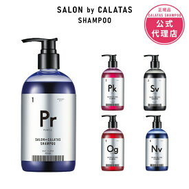 スーパーセール【正規販売店/サロン専売】CALATAS カラタス サロンバイカラタス シャンプー 350ml Pr/Pk/Sv/Og/Nv ムラシャン対応 低刺激 保湿成分配合 色落ち防止 カラーキープ 紫外線ケア 熱ダメージ補修 頭皮保湿 アミノ酸系 PPT系 美容師推奨