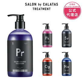 スーパーセール【正規販売店/サロン専売】送料無料期間中！CALATAS カラタス サロンバイカラタス トリートメント 350ml Pr/Pk/Sv/Og/Nv ムラシャン対応 低刺激 保湿成分配合 色落ち防止 カラーキープ 黄ばみ防止 紫外線ケア 熱ダメージ補修 アミノ酸系 PPT系配合