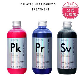 【正規販売店/最短即日発送】送料無料期間中！CALATAS カラタス HEAT CARE 2.5 トリートメント 250ml パープル/ピンク/シルバー Pr/Pk/Sv ムラシャン対応 色素2.5倍濃く 補色効果UP 色落ち防止 黄ばみ防止 ブリーチ毛対応 熱ダメージ補修 紫外線ケア ノンシリコン 美容師推奨