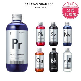 【正規販売店・最短翌日発送】送料無料期間中！CALATAS カラタス HEAT CARE シャンプー 250ml Pr/Pk/Sv/Og/Nv/Bk/Null ムラシャン対応 紫シャンプー ブリーチ毛 黄ばみ防止 寒色系カラー 色落ち防止 ダメージ補修 熱ダメージケア アミノ酸配合