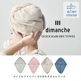 【吸水素材】ヘアターバン dimanche クイックドライ／GREIGE グレージュ べ―ジュ【メール便】