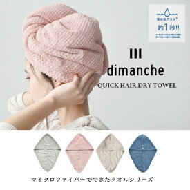 【吸水素材】ヘアターバン dimanche クイックドライ／PINK　ピンク【メール便】