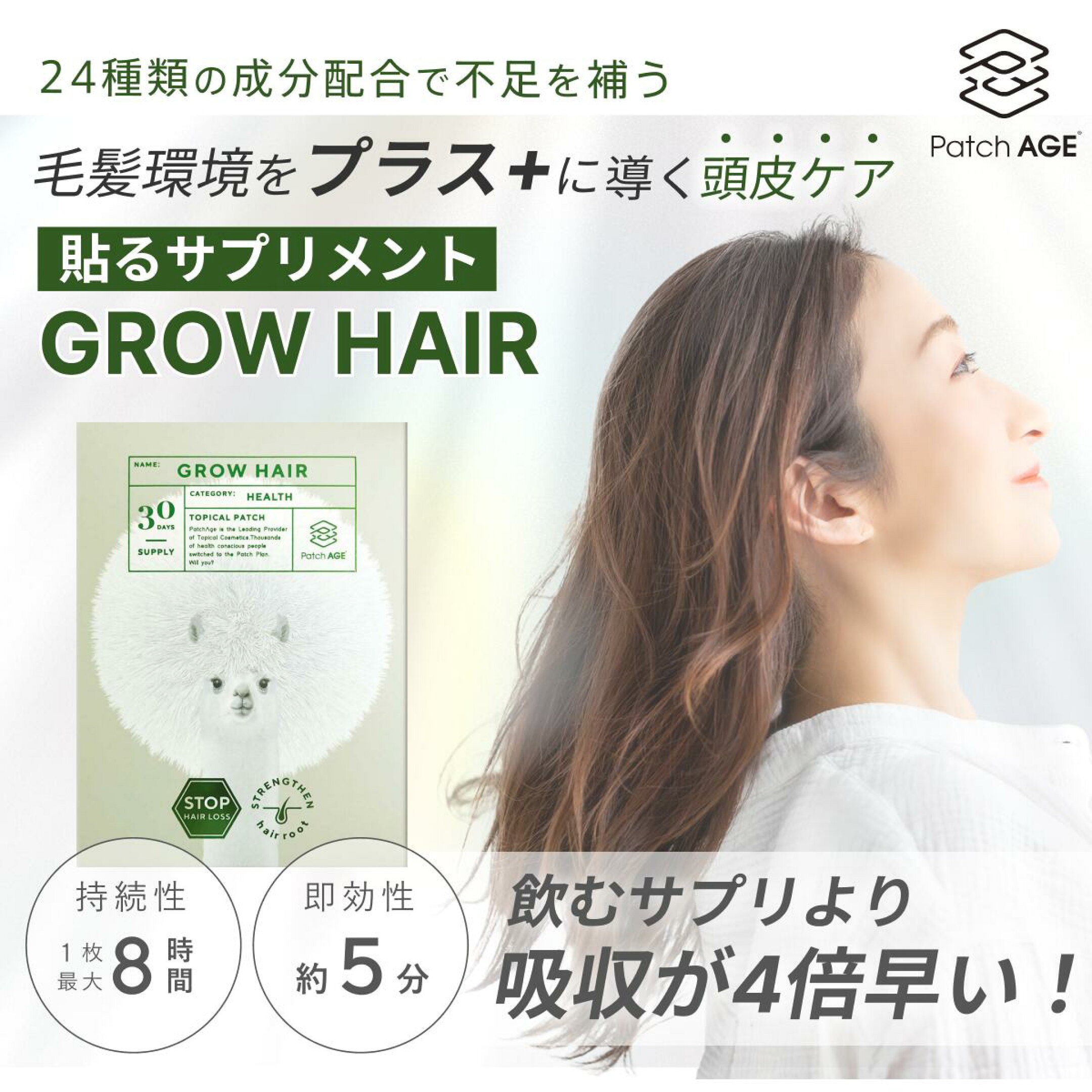 PatchAge Growhair（グローヘア）貼るだけで頭皮の土台作りに必要な栄養が補給できるパッチ型のサプリメント。薄毛対策にも。
