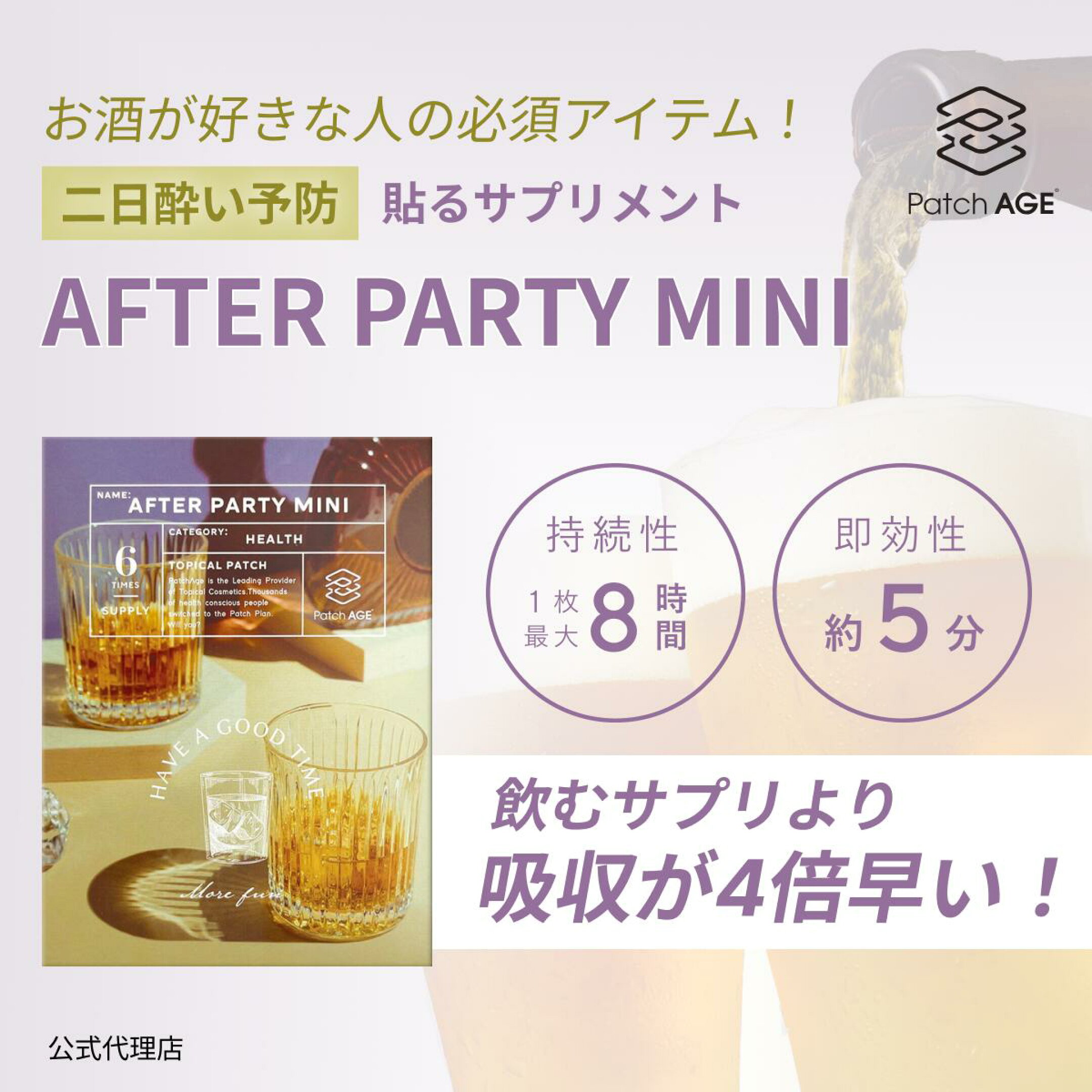 Patch AGE (パッチエイジ) アフターパーティー ミニ 6パッチ入り 貼るサプリ 二日酔い対策 即効性 最大8時間持続 吸収率65％以上 アルコール分解に効果的 悪酔い シート型 清潔 飲み会 安心 簡単