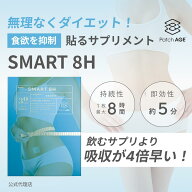 【正規販売店】PatchAge BodyCareSmart8H ボディケア ダイエット 貼るサプ リ 30枚入 即効性 食欲抑制 長…