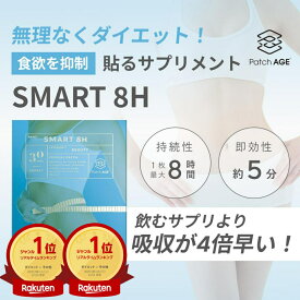 【正規販売店】PatchAge BodyCareSmart8H ボディケア ダイエット 貼るサプ リ 30枚入 即効性 食欲抑制 長時間 最大8時間持続 経皮吸収型 肌 体重管理 簡単 貼るだけ ダイエットサポート パッチエイジ