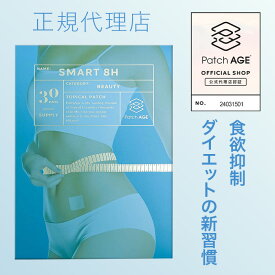【正規販売店】PatchAge BodyCareSmart8H ボディケア ダイエット 貼るサプリ 30枚入 即効性 食欲抑制 長時間 最大8時間持続 経皮吸収型 肌に優しい 体重管理 簡単 貼るだけ ダイエットサポート