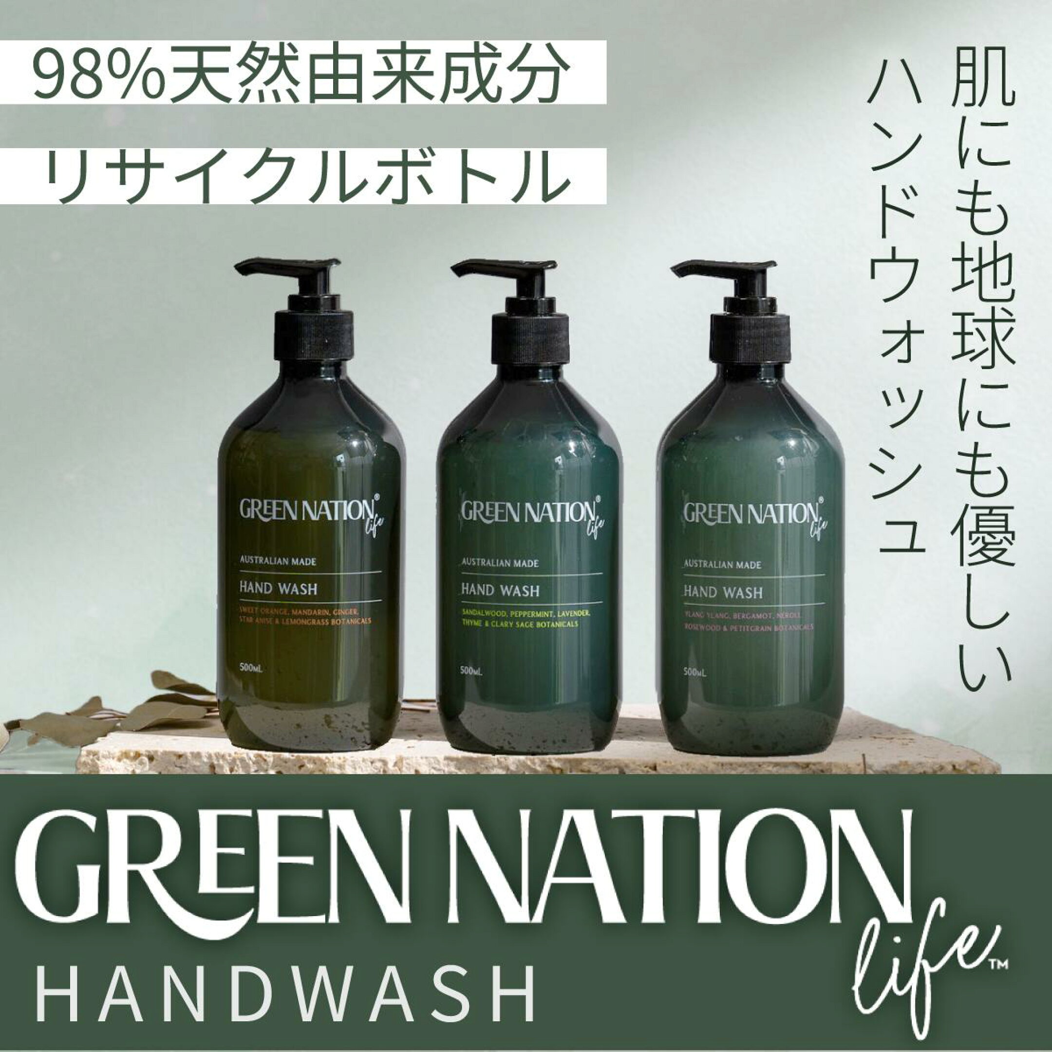 GREEN NATION life ハンドウォッシュシリーズ
