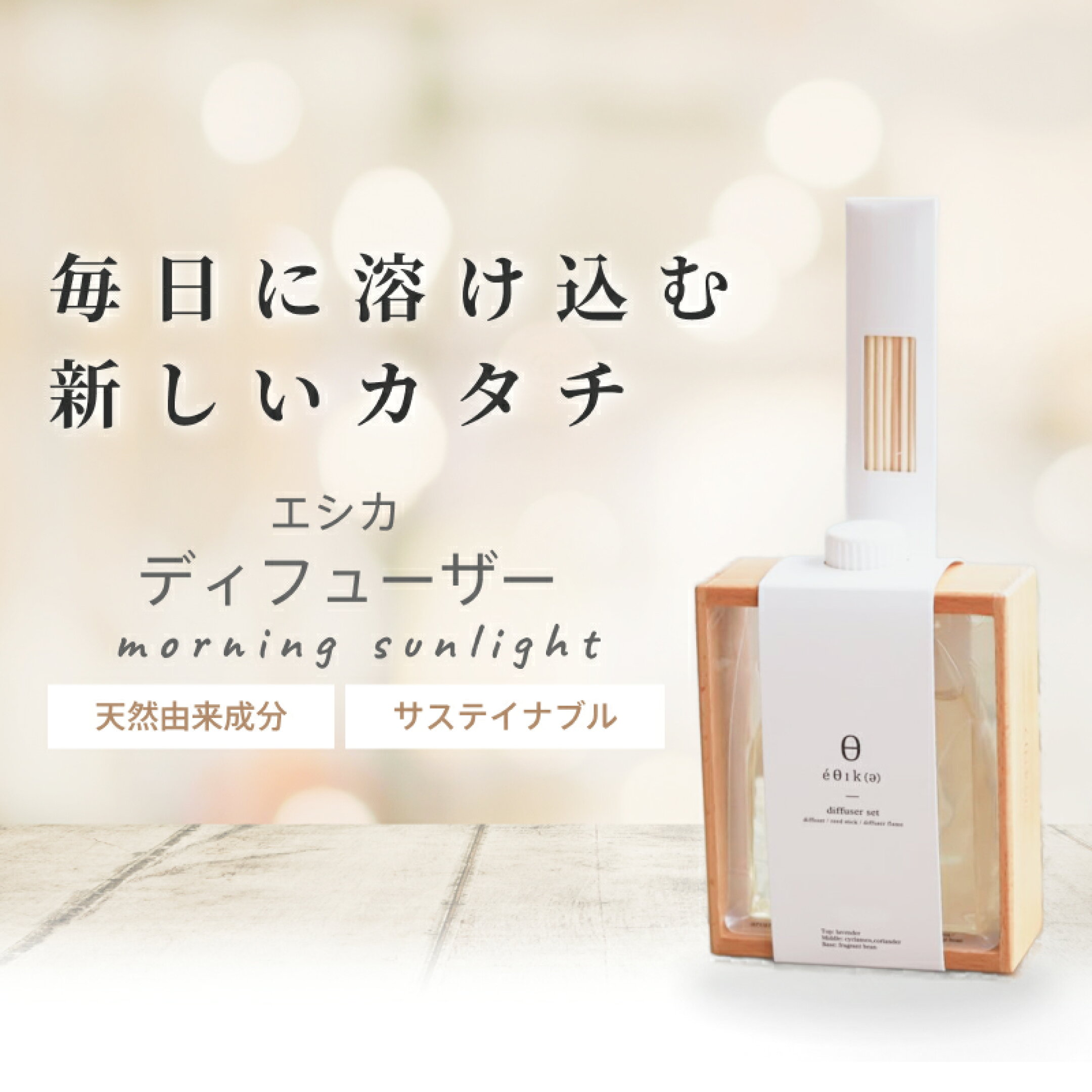 エシカ リードディフューザーセット エシカ 270ml morning sunlight 天然由来成分 サステイナブル モダンなデザイン 天然由来のエッセンシャルオイル
