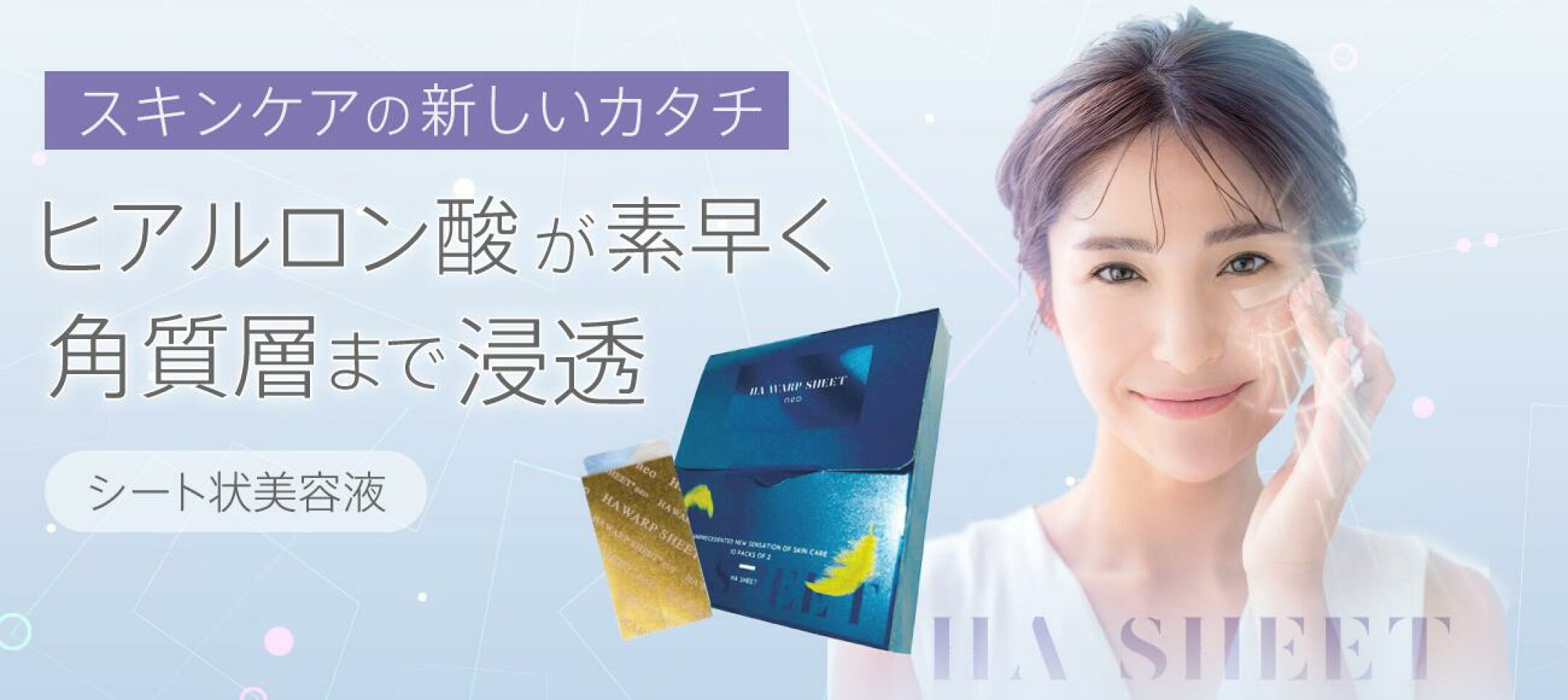 HA WARP SHEET neo HAワープシートネオ ヒアルロン酸 パック 貼る美容液 フェイス シート ヒアルロン酸100％ 溶けるパック エイジング シワ 目元 口元の凹み 肌のハリ・かさつき 潤い不足 新素材×新感覚 日本製 乾燥 肌荒れ