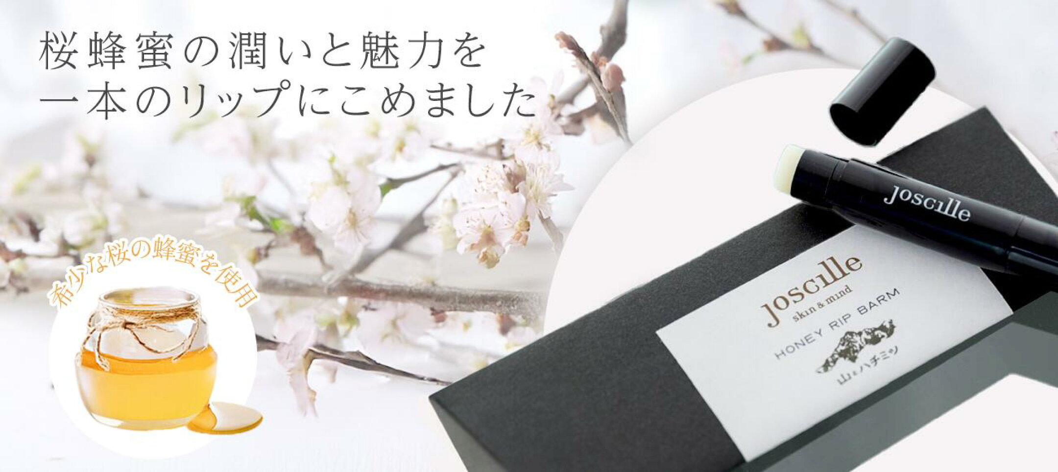joscille skin&mind HONEY LIP BALM 蜂蜜リップバーム