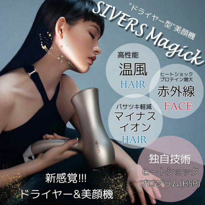 楽天市場】【ドライヤー型美顔器｜ホームエステ】SIVERS Magick シ 