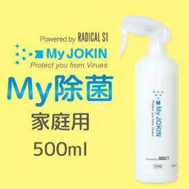 【在庫限りで終了】RADICAL S1 My JOKIN 光触媒除菌スプレー500ml
