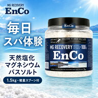【正規品】EnCo エンコ MG RECOVERY バスソルト 1.5kg 軽量スプーン付 塩化マグネシウム100％ 無香料 無…