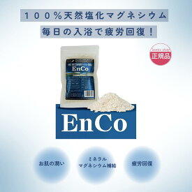 【あともう少しで送料無料に】天然塩化マグネシウム バスソルト EnCo エンコ 150g 入浴剤 エステ発想 天然マグネシウム100％ pH中性 高濃度ミネラル配合 筋肉痛 肩こり 腰痛 疲労回復 足ツリ 冷え性 バスグッズ 発汗 温浴 美容 健康 リラックス プレゼント ギフト