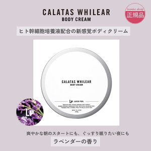 yK̔XzCALATAS J^X WHILEAR BODY CREAM Lp {fBN[ 200ml qgזE|{t qA_z x_[̍ ێ ׂȂ {fBPA  n OPA 