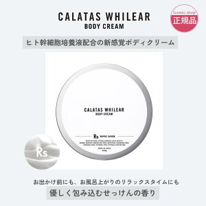 yK̔XzCALATAS J^X WHILEAR BODY CREAM Rs {fBN[ 200ml qgזE|{t qA_z ێ  OPA Ό̍ |T{ SgXLPA ~̊΍ ׂ