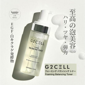 【正規品・送料無料】G2CELL フォーミング バランシング トナー 150ml 泡トナー 発酵化粧水 集中保湿 鎮静 しわ改善 肌バリア機能強化 紫外線ケア 白キクラゲ発酵物配合 インナードライ 乾燥肌 敏感肌対応 うるツヤ 基礎化粧品 毛穴ケア 保水 エイジングケア 化粧水