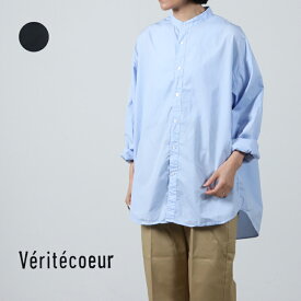 Veritecoeur (ヴェリテクール) ユニセックススタンドカラーシャツ