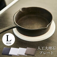 【メール便送料無料】使い方は自由自在！お洒落なコースターにも人工大理石プレート　Lサイズコースター …