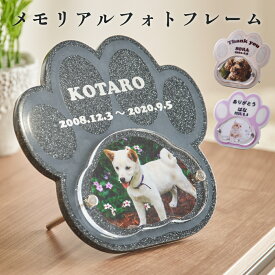 世界でたった1つ大切な家族に送る人工大理石製肉球メモリアルフォトフレーム位牌簡単オーダーで大切なペットのご供養を 写真立て 犬 猫 名入れ メッセージ 記念日 オーダーメイド 遺影 供養 仏具 位碑　命日 メール便送料無料