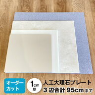 人工大理石 オーダーカット 95cm コーリアン キッチン 作業台 こね台 のし台 ガス台カバー ペット ひんや…