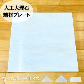 最安値！人工大理石プレート　ネット限定販売 　45×45cmDIYやペット用ひんやりマットにもタイル貼りや棚板などにも