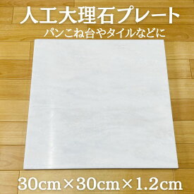 建築やDIYなどに人工大理石プレート　お試し価格　30×30×1.2cm タイルや棚板に