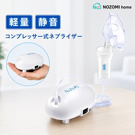 【楽天スーパーSALE対象】【医療機器】NOZOMI home コンプレッサー 式 ジェット式 ネブライザー 吸入器 CN-100