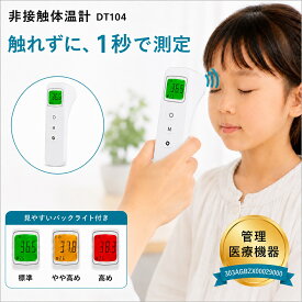 【医療機器】NOZOMI 非接触体温計　DT-104
