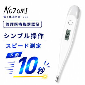 NOZOMI　電子体温計　脇下体温計　DT-701