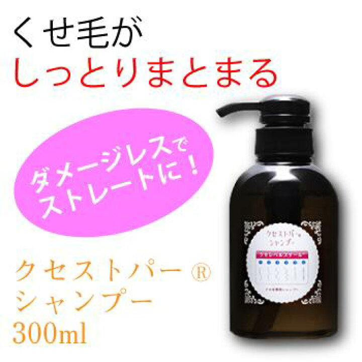 楽天市場 Line登録で3 300円が2 970円になるクーポン配布中 クセストパーシャンプー 300ml グリオキシル酸が癖毛をボリュームダウン 縮毛矯正 ストレートパーマの効果が長持ち ダメージレスでストレートに クセストパー本舗 楽天市場店