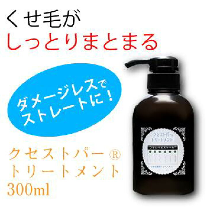 楽天市場 Line登録で3 300円が2 970円になるクーポン配布中 クセストパートリートメント 300ml グリオキシル酸が癖毛をボリューム ダウン 縮毛矯正 ストレートパーマの効果が長持ち ダメージレスでストレートに クセストパー本舗 楽天市場店
