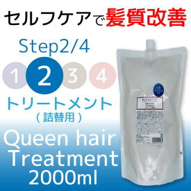 Queen hair Treatment 2000ml 美容室専売 トリートメント 詰め替え ヘマチン 水素カプセル