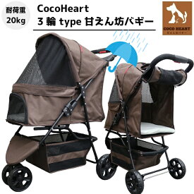 【公式ストア】3輪 甘えん坊バギー ペットカート(ブラウン)耐荷重20kg(レインカバー付)小型犬〜中型犬 ペットバギー 猫ちゃん対策済 移動のストレス軽減 ドリンクホルダー付 老犬猫介護用 折りたたみ 多頭用 カート 犬用 猫用 安定・安全設計 ペット 防災 避難 旅行 通院