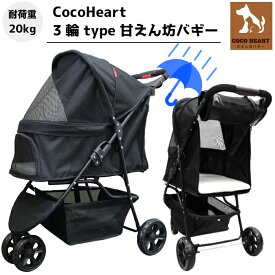 【公式ストア】3輪 甘えん坊バギー ペットカート(ブラック)耐荷重20kg(レインカバー付)小型犬〜中型犬 ペットバギー 猫ちゃん対策済 移動のストレス軽減 ドリンクホルダー付 老犬猫介護用 折り畳み 多頭用 カート 犬用 猫用 安定・安全設計 おでかけカート ペット 防災 避難