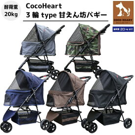 【公式ストア】3輪 甘えん坊バギー ペットカート(選べる5色)耐荷重20kg 小型犬〜中型犬 ペットバギー 猫ちゃん対策済 移動のストレス軽減 ドリンクホルダー付 老犬猫介護用 折畳 多頭用 カート 犬用 猫用 防災 避難 旅行 通院 キャンプ シニア 避難 公園 BBQ グランピング