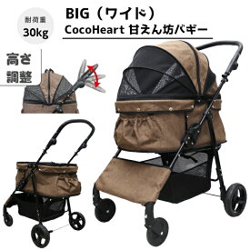 【公式ストア】甘えん坊バギーBIG(ワイド)4輪 ペットカート(ブラウン)耐荷重30kg 中型犬〜大型犬 ペットバギー 対面式 自立式 フルオープン 猫ちゃん対策済 移動のストレス軽減 介護に大活躍 折畳 避難 旅行 通院 老犬介護用 ハンドル高さ調整 避難 公園 BBQ グランピング