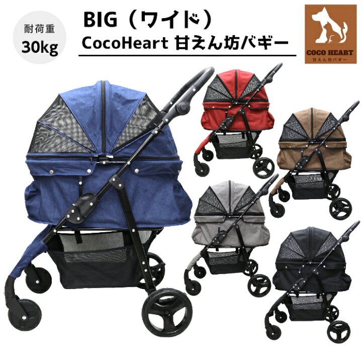 楽天市場】【公式ストア】甘えん坊バギーBIG(ワイド)4輪 ペットカート 