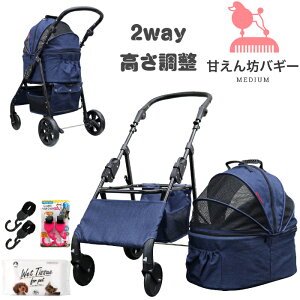 【公式ストア】甘えん坊バギーmedium(ミディアム)2way 4輪 ペットカート(デニム)耐荷重20kg 小型犬〜中型犬 ペットバギー 対面式 フルオープン 猫ちゃん対策済 移動のストレス軽減 介護に大活躍