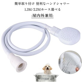 2.2m 【2個セット】ハンドシャワー 屋外 蛇口に装着OK セット 【2個セット】ハンドシャワー 1.3m シャワーヘッド 取付簡単 ホース付 屋内 洗髪 洗車 子供 キッズ シャワーヘッド 犬 猫 ペット お風呂 ペットシャワー