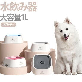 ペット 電気不要 水飲み器 猫 ウォーターボウル ボウル 大容量 猫用 1L こぼれない 水飲み 早飲み防止 みずのみ器 犬 水入れ 皿 溢れ止め ペット 給水器 小型 犬用 濡れない こぼれない 重力設計 滑り止め おしゃれ 選べる4色 水を清潔に保つ 溢れ